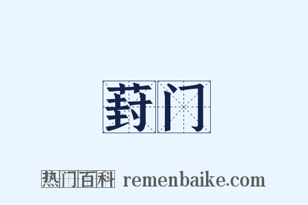 葑门是什么意思的图片
